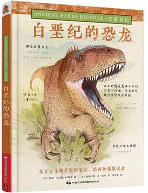 史前日记．白垩纪的恐龙