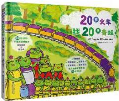 20节火车找20只青蛙